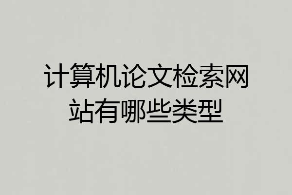 计算机论文检索网站有哪些类型