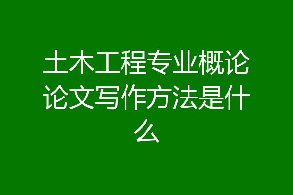 土木工程专业概论论文写作方法是什么