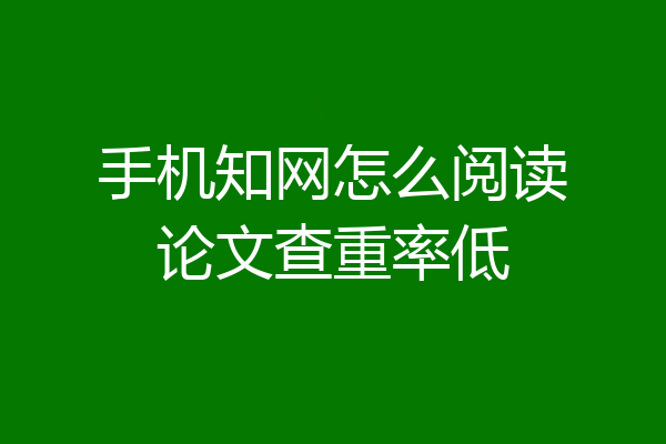 手机知网怎么阅读论文查重率低