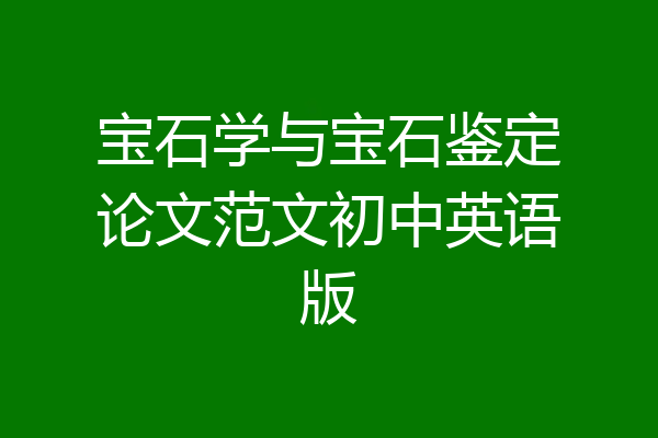 宝石学与宝石鉴定论文范文初中英语版