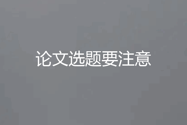 论文选题要注意