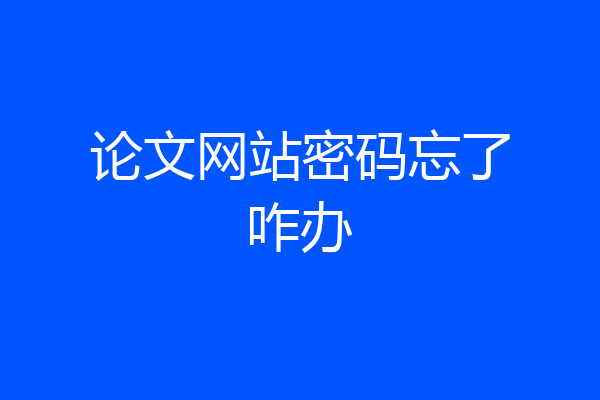论文网站密码忘了咋办