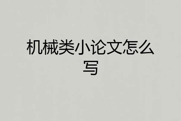 机械类小论文怎么写