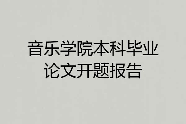 音乐学院本科毕业论文开题报告
