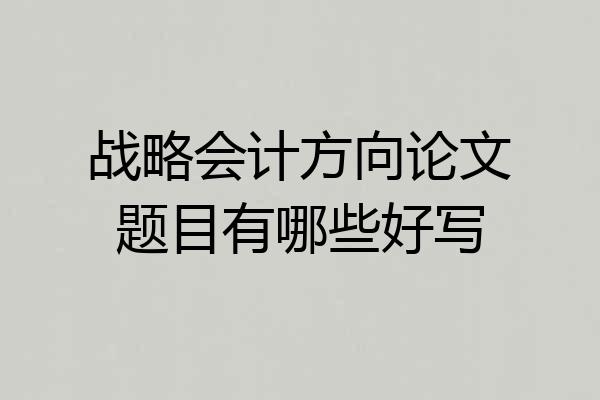 战略会计方向论文题目有哪些好写