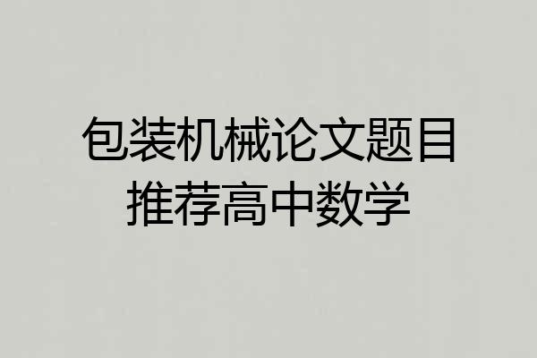 包装机械论文题目推荐高中数学