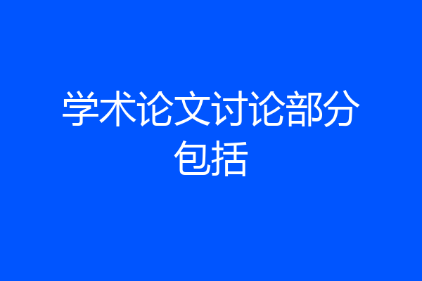 学术论文讨论部分包括