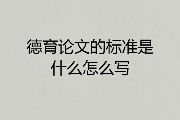 德育论文的标准是什么怎么写