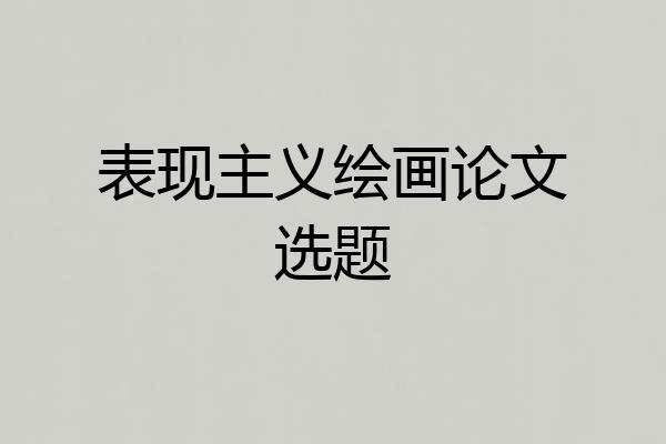 表现主义绘画论文选题