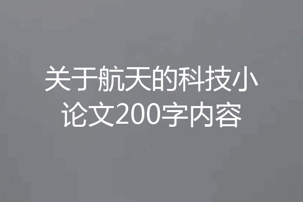 关于航天的科技小论文200字内容