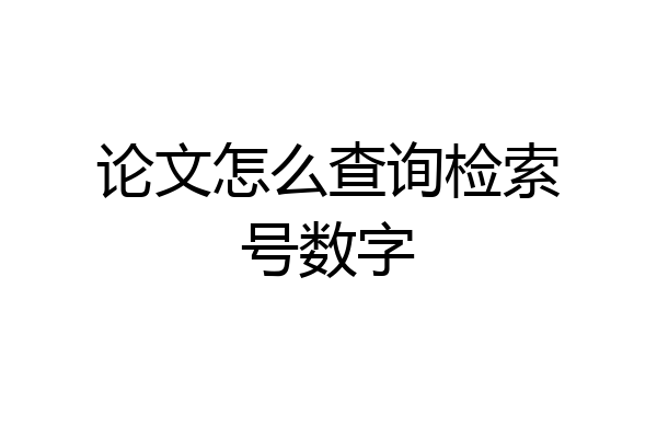 论文怎么查询检索号数字