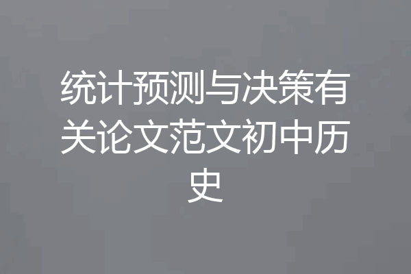 统计预测与决策有关论文范文初中历史