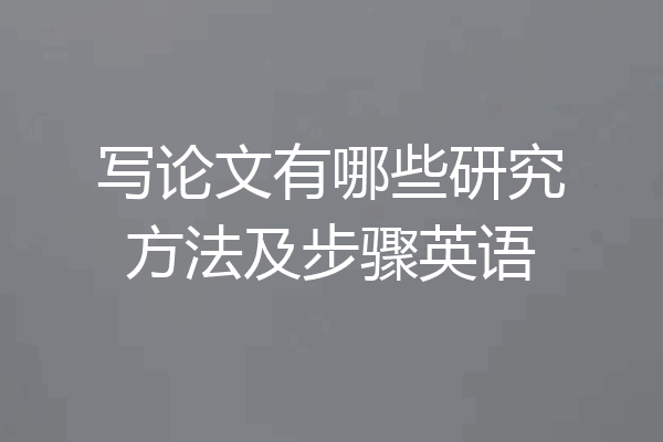 写论文有哪些研究方法及步骤英语