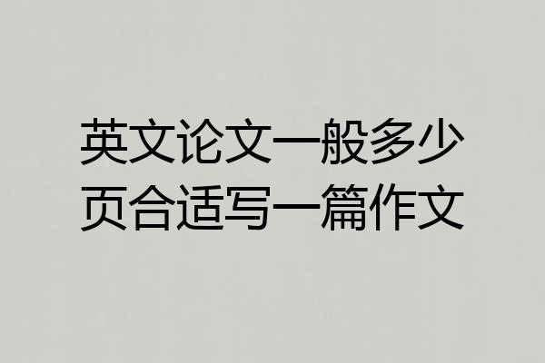 英文论文一般多少页合适写一篇作文