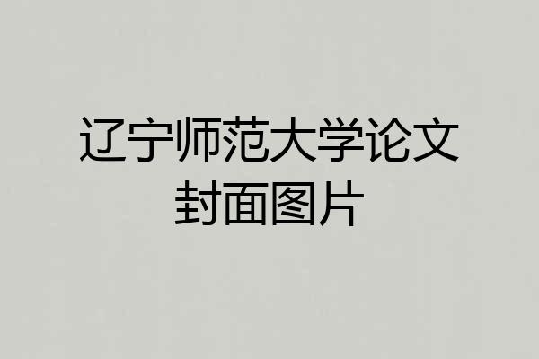 辽宁师范大学论文封面图片