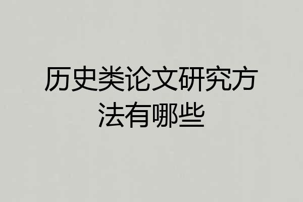 历史类论文研究方法有哪些