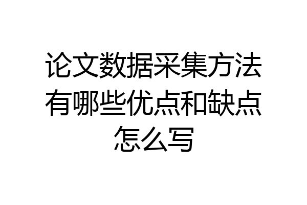 论文数据采集方法有哪些优点和缺点怎么写