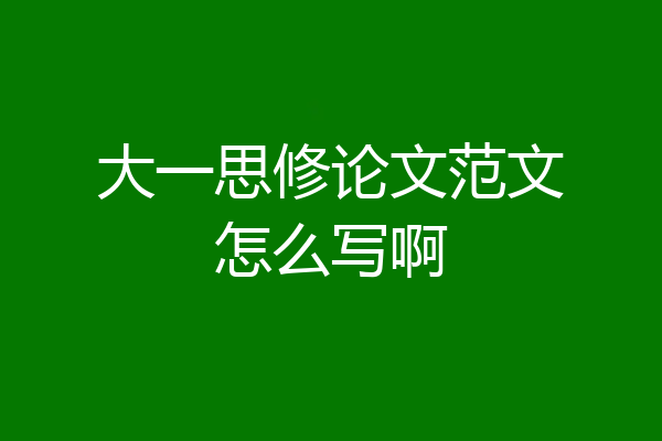 大一思修论文范文怎么写啊