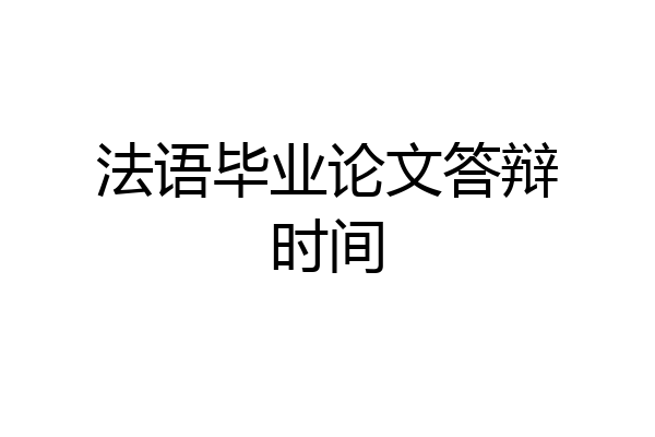 法语毕业论文答辩时间