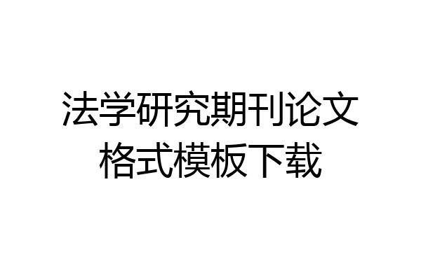 法学研究期刊论文格式模板下载