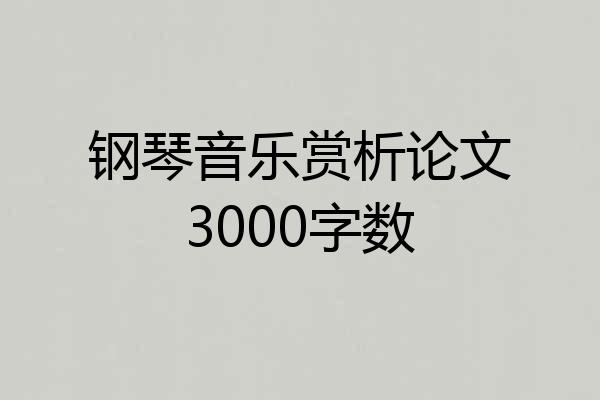 钢琴音乐赏析论文3000字数
