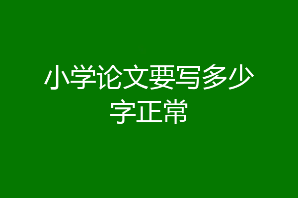 小学论文要写多少字正常