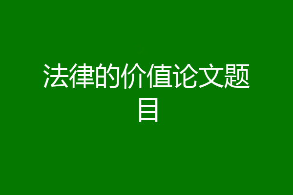 法律的价值论文题目