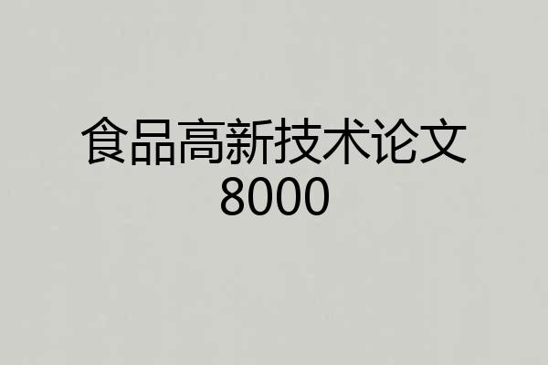 食品高新技术论文8000