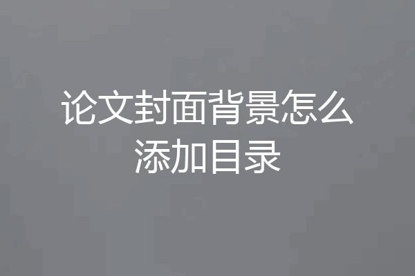 论文封面背景怎么添加目录