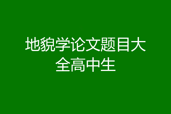 地貌学论文题目大全高中生