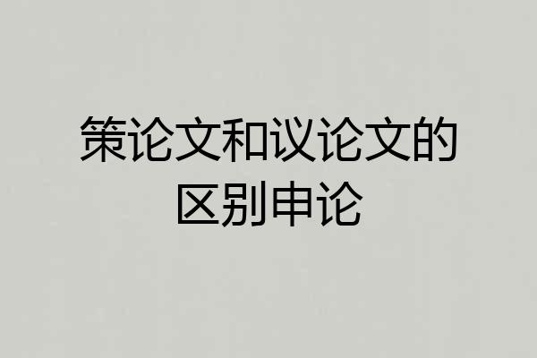 策论文和议论文的区别申论