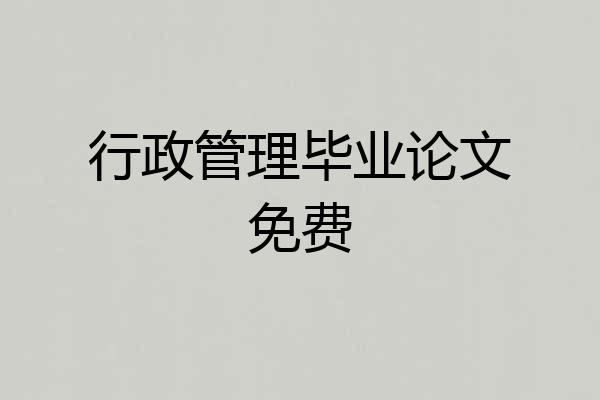 行政管理毕业论文免费