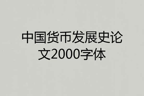 中国货币发展史论文2000字体