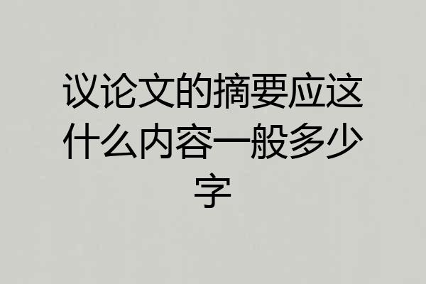 议论文的摘要应这什么内容一般多少字