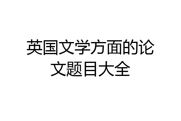 英国文学方面的论文题目大全