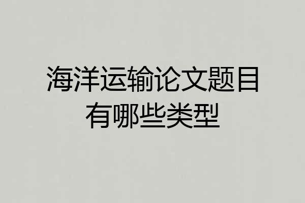 海洋运输论文题目有哪些类型