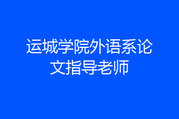 运城学院外语系论文指导老师