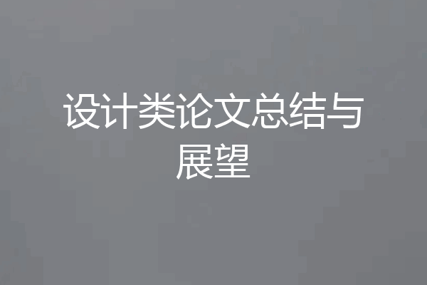 设计类论文总结与展望