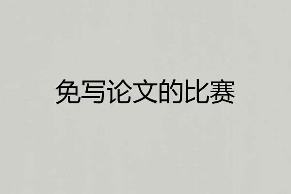 免写论文的比赛