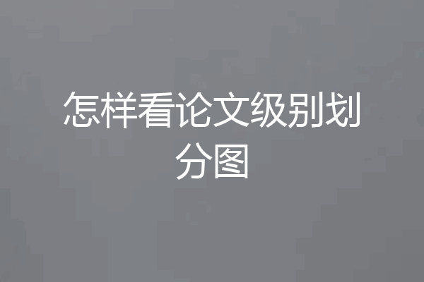 怎样看论文级别划分图
