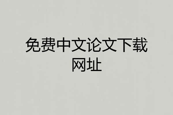 免费中文论文下载网址