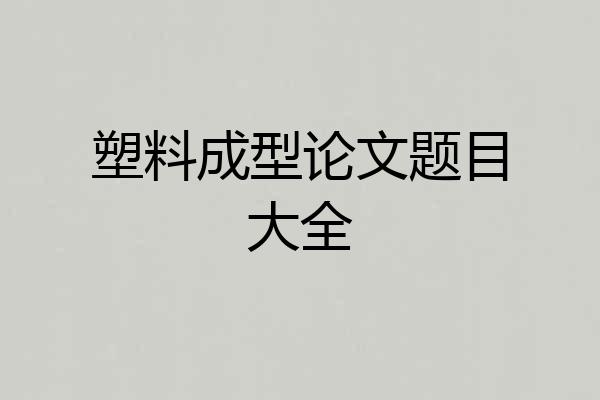 塑料成型论文题目大全