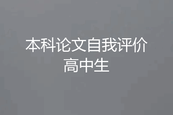 本科论文自我评价高中生