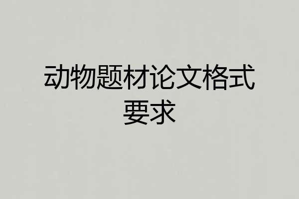 动物题材论文格式要求
