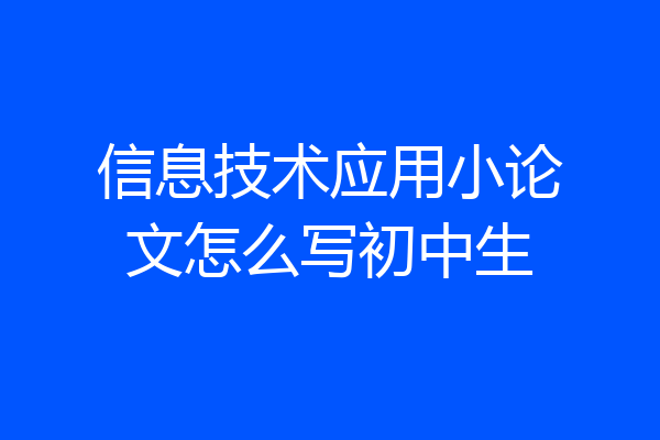 信息技术应用小论文怎么写初中生