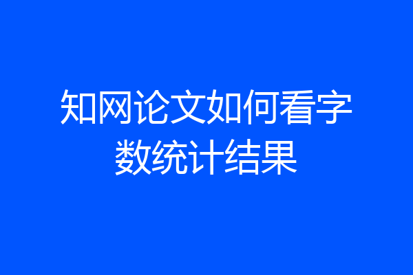 知网论文如何看字数统计结果