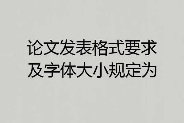 论文发表格式要求及字体大小规定为