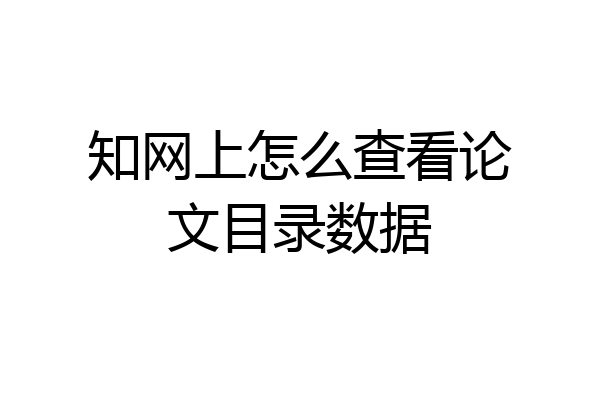 知网上怎么查看论文目录数据