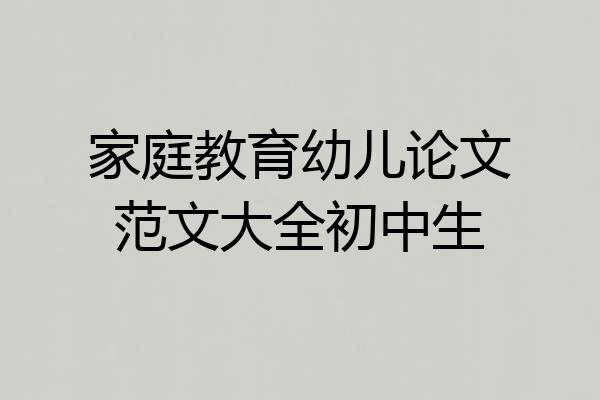 家庭教育幼儿论文范文大全初中生