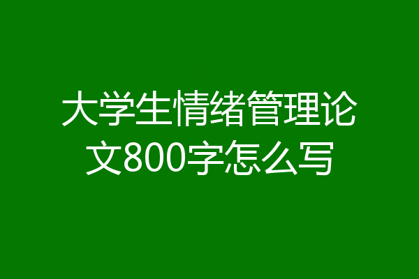 大学生情绪管理论文800字怎么写